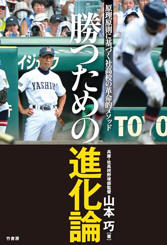 勝つための進化論　原理原則に基づく社高校の革命的メソッド