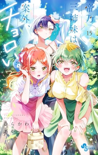 帝乃三姉妹は案外、チョロい。 15巻 表紙