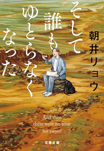 そして誰もゆとらなくなった (文春文庫)