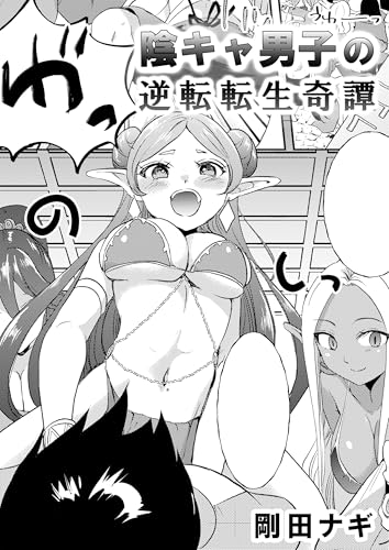 陰キャ男子の逆転転生奇譚 (rcユニコーン)