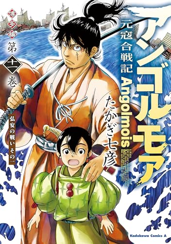 アンゴルモア　元寇合戦記　博多編　(11)　弘安の戦い　その一 (角川コミックス・エース)