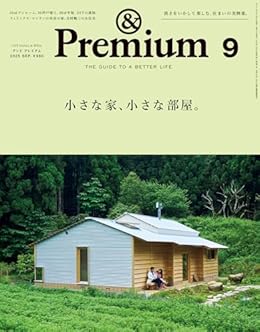小さな家、小さな部屋/&Premium（雑誌）