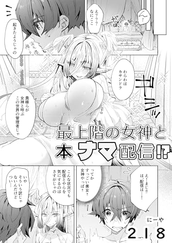 最上階の女神と本ナマ配信!? (rcユニコーン)