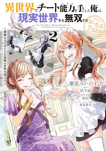 異世界でチート能力を手にした俺は、現実世界をも無双する ガールズサイド 2　~華麗なる乙女たちの冒険は世界を変えた~ (電撃コミックスnext)
