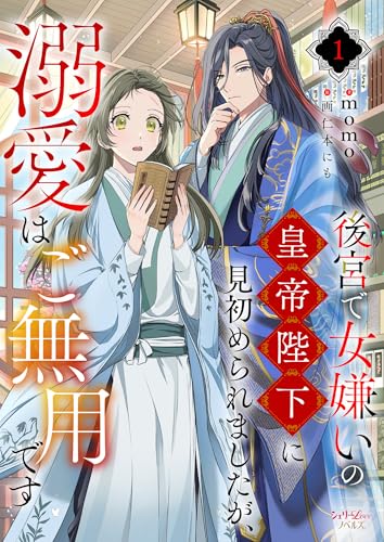 後宮で女嫌いの皇帝陛下に見初められましたが、溺愛はご無用です 1 (シェリーloveノベルズ)