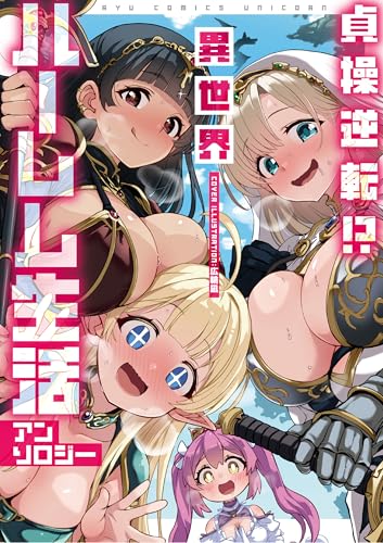 貞操逆転!? 異世界ハーレム生活アンソロジー【電子限定特典ペーパー付き】 (rcユニコーン)
