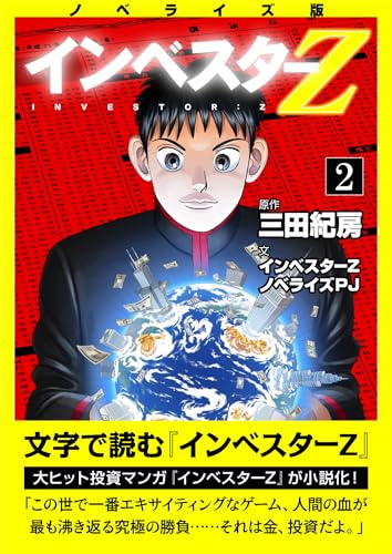ノベライズ版『インベスターz』(2) (コルク)