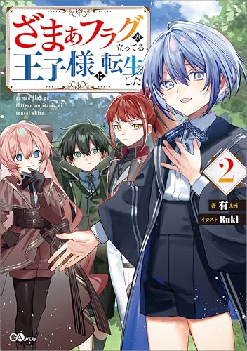 ざまぁフラグが立ってる王子様に転生した2 (gaノベル)