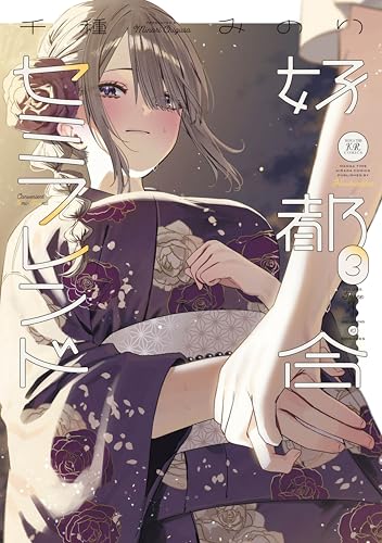 好都合セミフレンド 3巻 表紙