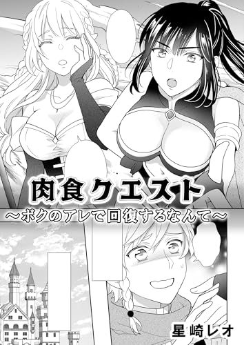 肉食クエスト ~ボクのアレで回復するなんて~ (rcユニコーン)