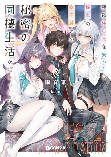 突然住む家を失ったら憧れの女子達との秘密の同棲生活が始まったんだが? (gcn文庫)