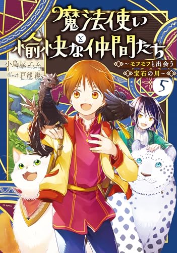 魔法使いと愉快な仲間たち5　~モフモフと出会う宝石の川~