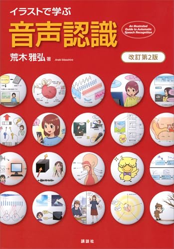 イラストで学ぶ　音声認識　改訂第2版 (ks情報科学専門書)