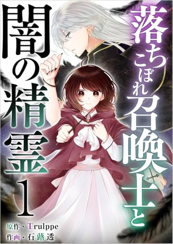 落ちこぼれ召喚士と闇の精霊 分冊版 1話 (異世界カレイド)