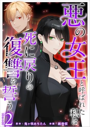 悪の女王と呼ばれた私は死に戻りの復讐を誓う 2巻 (異世界カレイド)