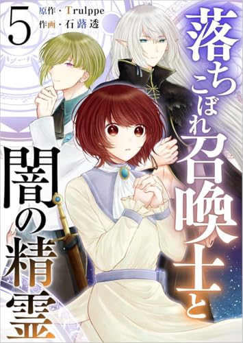 落ちこぼれ召喚士と闇の精霊 分冊版 5話 (異世界カレイド)