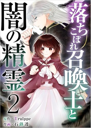 落ちこぼれ召喚士と闇の精霊 分冊版 2話 (異世界カレイド)
