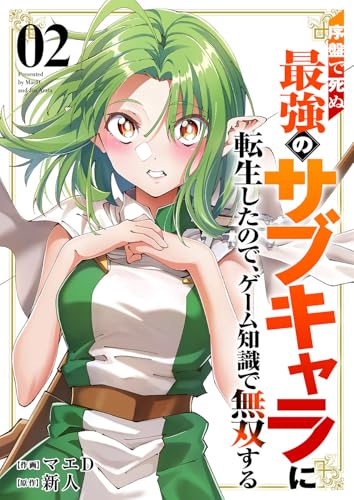 序盤で死ぬ最強のサブキャラに転生したので、ゲーム知識で無双する 2巻 表紙