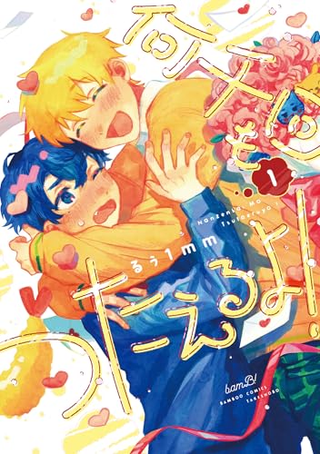 何千回もつたえるよ! 【電子限定特典付き】(1) (バンブーコミックス)