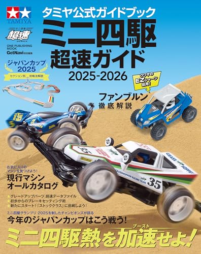 タミヤ公式ガイドブック ミニ四駆 超速ガイド 2025-2026 (ワン・パブリッシングムック)