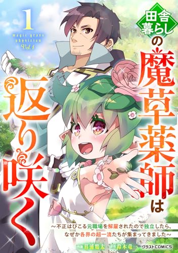 田舎暮らしの魔草薬師は返り咲く〜不正はびこる元職場を解雇されたので独立したら、なぜか各界の超一流たちが集まってきました〜 第1巻の表表紙