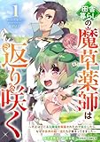田舎暮らしの魔草薬師は返り咲く〜不正はびこる元職場を解雇されたので独立したら、なぜか各界の超一流たちが集まってきました〜 第1巻の表表紙
