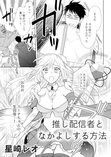 推し配信者となかよしする方法 (rcユニコーン)