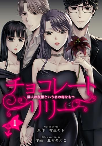 チョコレートリリー　~隣人は復讐という名の毒をもつ~　1 (ラウル コミックス)