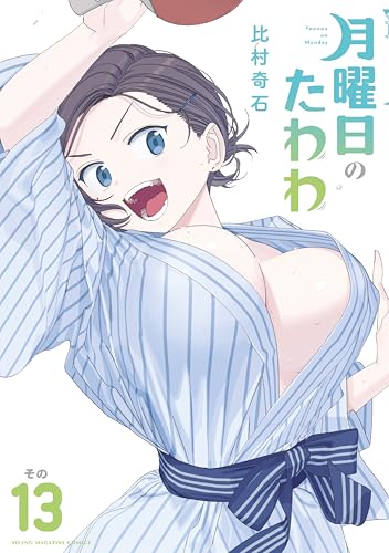 月曜日のたわわ 13巻 表紙