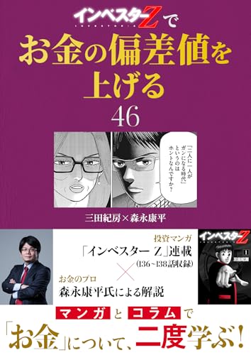 『インベスターz』でお金の偏差値を上げる(46) (コルク)