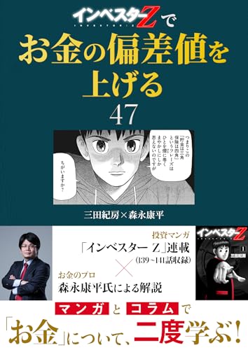 『インベスターz』でお金の偏差値を上げる(47) (コルク)