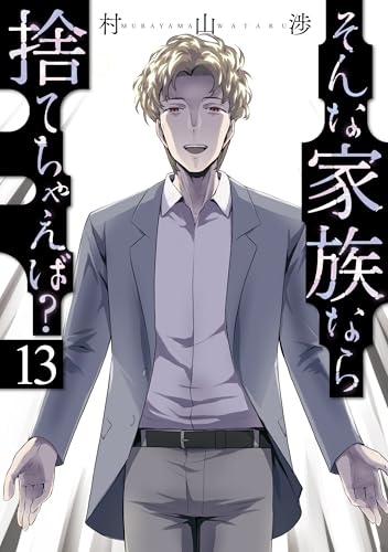 そんな家族なら捨てちゃえば？ 13巻 表紙