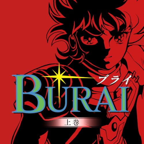 BURAI MSX2コンプリート 限定版 -Switch 【Amazon.co.jp限定】 オリジナルPC&スマホ壁紙 配信 限定特典3種 同梱