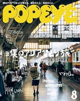 僕のアジアひとり旅2025/POPEYE（雑誌）
