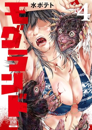 モグランド 4巻 表紙