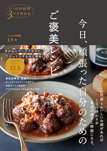 今日、頑張った自分のためのご褒美レシピ - いつもの材料3つで作れる -