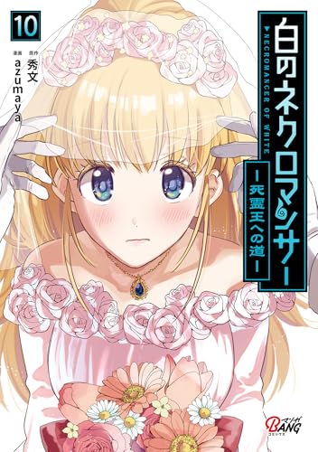 白のネクロマンサー〜死霊王への道〜 10巻 表紙