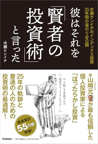 彼はそれを「賢者の投資術」と言った 水瀬ケンイチのインデックス投資25年間の道のり全公開