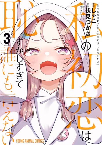 私の初恋は恥ずかしすぎて誰にも言えない 3巻 表紙