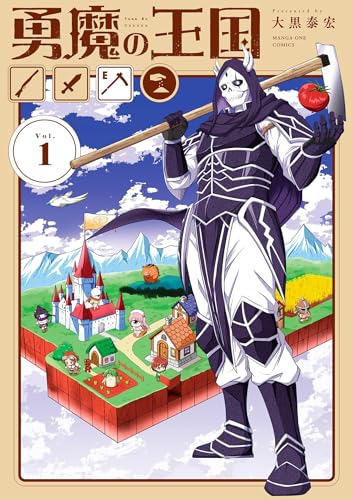 勇魔の王国 1巻 表紙