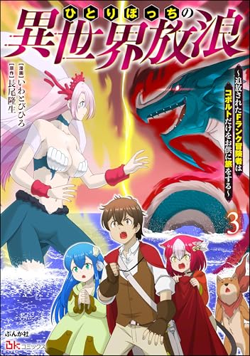 ひとりぼっちの異世界放浪〜追放されたFランク冒険者はコボルトだけをお供に旅をする〜 3巻 表紙
