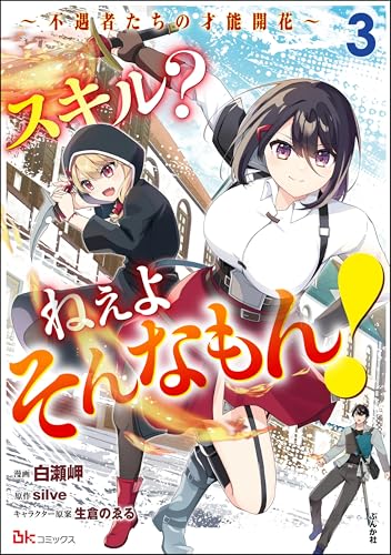スキル？ねぇよそんなもん！〜不遇者たちの才能開花〜 3巻 表紙