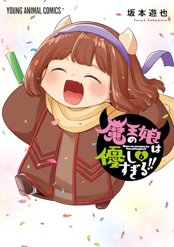 魔王の娘は優しすぎる！！ 6巻 表紙