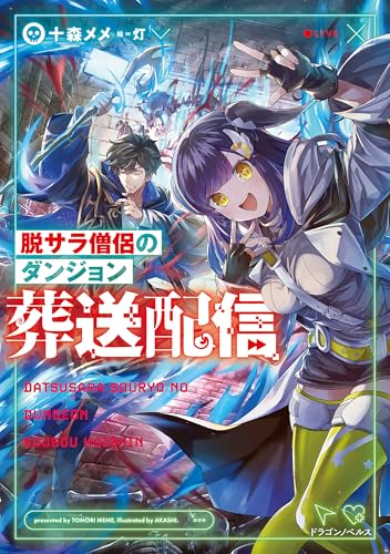 脱サラ僧侶のダンジョン葬送配信 (ドラゴンノベルス)