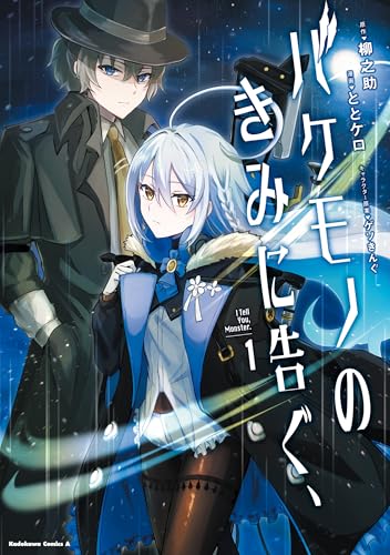 バケモノのきみに告ぐ、(1) (角川コミックス・エース)