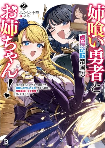 姉喰い勇者と貞操逆転帝国のお姉ちゃん!~ゴミスキルとバカにされ続けた姉喰いギフトの少年、スキル覚醒し帝国最強七大女将軍を堕としまくる。~(ブレイブ文庫)2