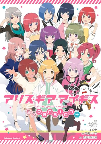 アリス・ギア・アイギス expansion plus (角川コミックス・エース)