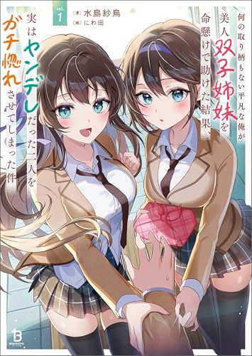 何の取り柄もない平凡な俺が美人双子姉妹を命懸けで助けた結果、実はヤンデレだった二人をガチ惚れさせてしまった件1 (ブレイブ文庫)