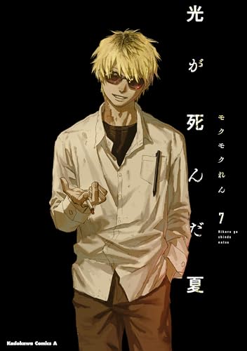 光が死んだ夏　7 (角川コミックス・エース)