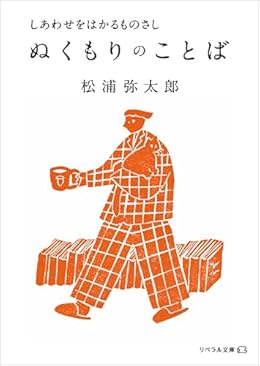 しあわせをはかるものさし ぬくもりのことば（リベラル文庫）
